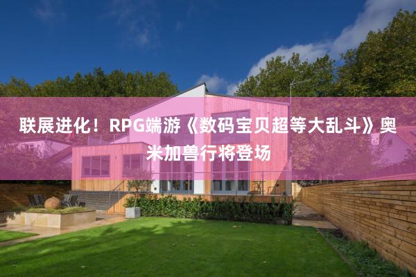 联展进化！RPG端游《数码宝贝超等大乱斗》奥米加兽行将登场