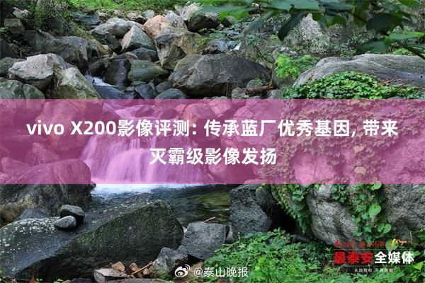 vivo X200影像评测: 传承蓝厂优秀基因, 带来灭霸级影像发扬