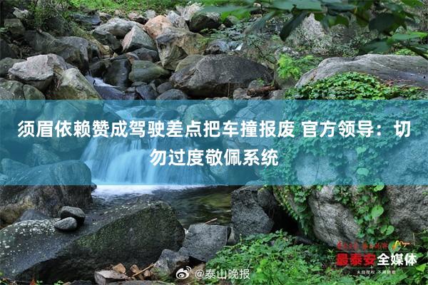 须眉依赖赞成驾驶差点把车撞报废 官方领导：切勿过度敬佩系统