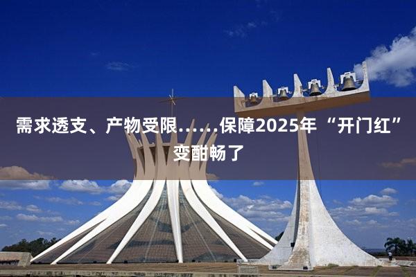 需求透支、产物受限……保障2025年 “开门红”变酣畅了