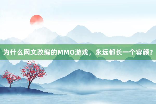 为什么网文改编的MMO游戏，永远都长一个容颜？